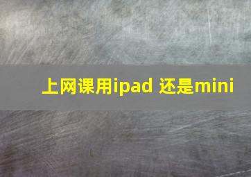 上网课用ipad 还是mini